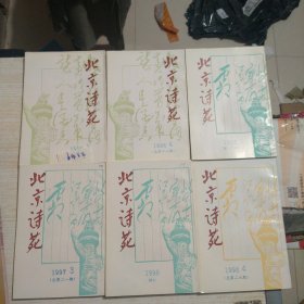 北京诗苑 38本合售（不是一个版本）