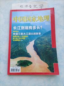 中国国家地理2009.3期 （长江到底有多长、中国三江源的故事 海上吉卜赛人 云南蝴蝶谷)