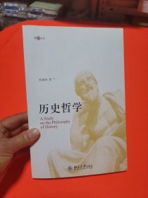 爱智文丛：历史哲学