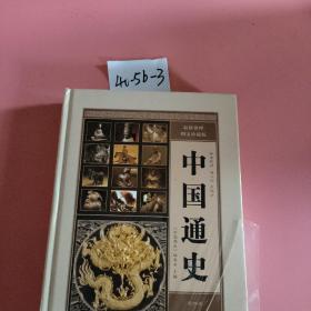 双色皮面彩印中国通史