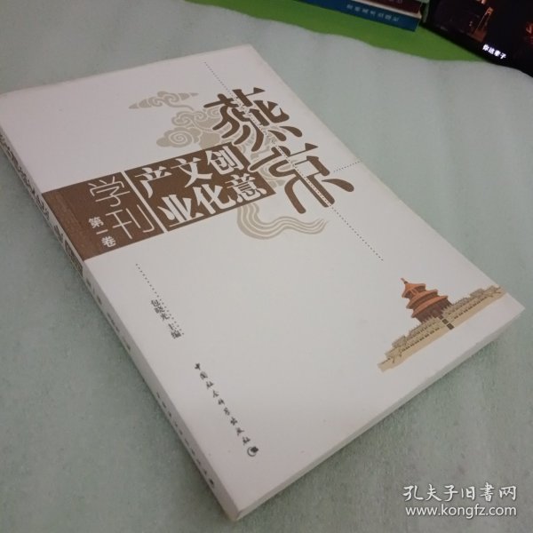 燕京产业文化创意学刊（第1卷）