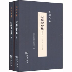 冠悔堂全集(全2册)