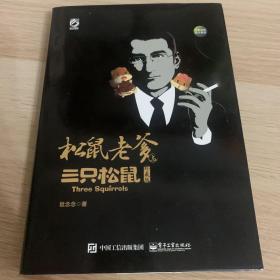 松鼠老爹与三只松鼠（珍藏版）