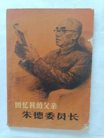 回忆我的父亲——朱德委员长