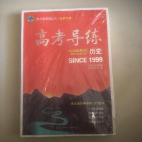 高考导练：历史（2023年高考一轮复习必备书目）衡水重点中学鼎力打造+课时作业+参考答案