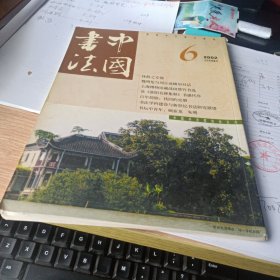 书法2002年第6期 魏明伦与刘正成峨眉对话、上海博物馆藏战国楚竹书选、读洛阳名碑集释书感代序、百年简牍等等
