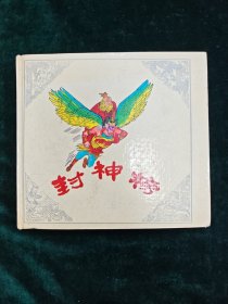 （连环画）封神榜