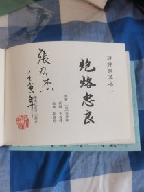 32开精装 连环画《炮烙忠良 文王托孤 绣像》3本 老连堂封神 第3批 绘画张俊等一鉴名本