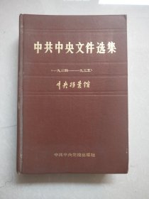 《中共中央文件选集》第10卷