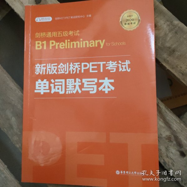 剑桥通用五级考试B1PreliminaryforSchools：新版剑桥PET考试单词默写本（适用于2020新版考