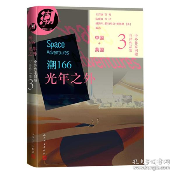 潮166 光年之外(汇集以太空历险为主题的十三篇短篇科幻小说）