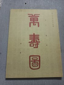 蔡文光书法作品集 万寿图