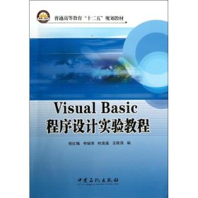 Visual Basico 程序设计实验教程