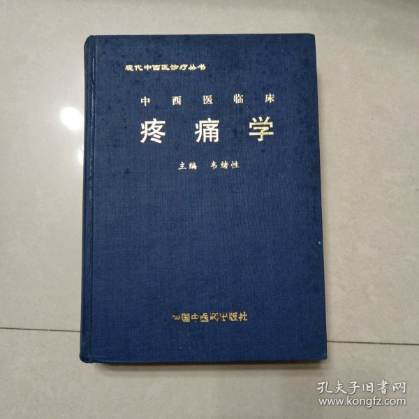 中西医临床疼痛学