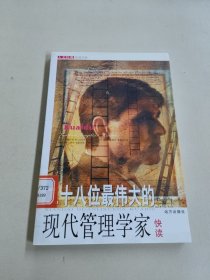 人文经典快读书系：二十八位最伟大的现代管理学家快读