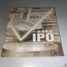 一本书看透IPO：A股IPO全流程深度剖析