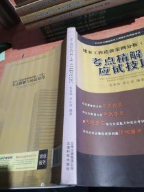 建安工程造价案例分析（土建）考点精解与应试技巧