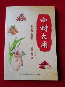 小材大用：葱姜蒜韭醋茶-治病显神通