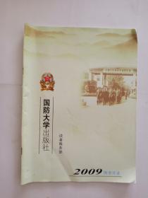 国防大学出版社 2009图书目录