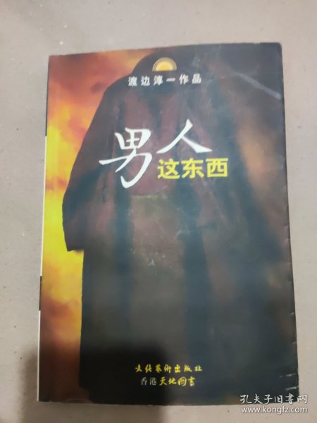 男人这东西：渡边淳一作品