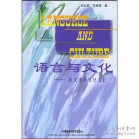 保原书正版 语言与文化~英汉语言文化对比9787560004303邓炎昌、刘润清外语教学与研究出版社