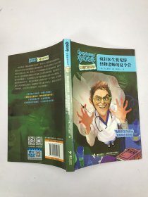鸡皮疙瘩心理历险系列 疯狂医生要见你·怪物老师的夏令营
