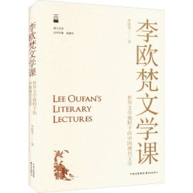 李欧梵文学课 世界文学视野下的中国现代文学