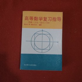 高等数学复习指导--思路 方法 下册