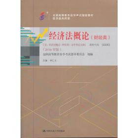 经济法概论（财经类）(全国高等教育自学考试指定教材  经济类共同课)