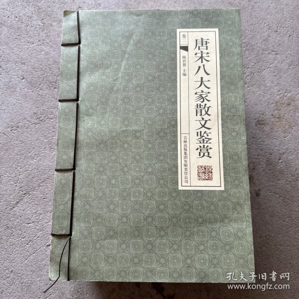 唐宋八大家散文鉴赏（全四卷）