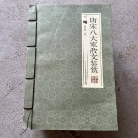 唐宋八大家散文鉴赏（全四卷）