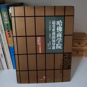 哈佛商学院最受欢迎的领导课