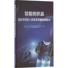 智能纺织品国际市场准入体系及关键检测技术 9787502651169 深圳市计量质量检测研究院，深检集团(浙江)质量技术服务有限公司编著