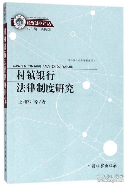 村镇银行法律制度研究/经贸法学论丛 9787510220487