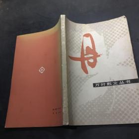 万叶散文丛书 第二辑 丹