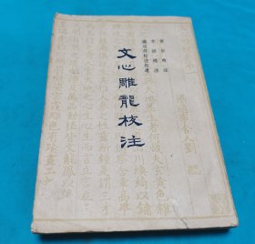 文心雕龙校注