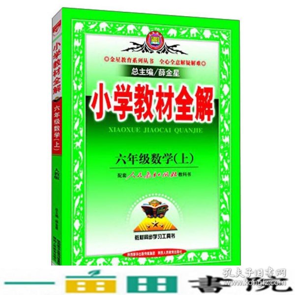 小学教材全解 六年级数学上 人教版 2015秋 