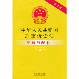 43中华人民共和国刑事诉讼法注解与配套——法律注解与配套丛书
