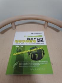 房地产公司招标采购管理宝典：材料设备、勘察设计、施工监理、咨询代理招标采购管理工作指南