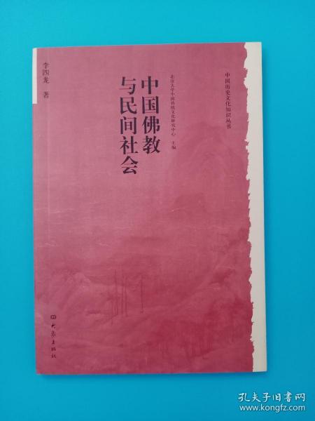 中国佛教与民间社会：北京大学中国传统文化研究中心编《中国历史文化知识丛书》