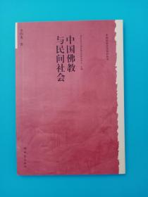 中国佛教与民间社会：北京大学中国传统文化研究中心编《中国历史文化知识丛书》