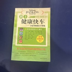 踏上健康快车:注意身体的24个警讯