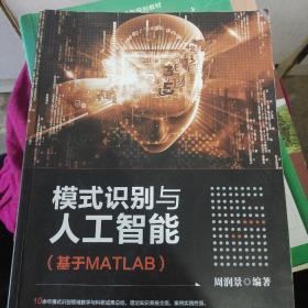 模式识别与人工智能（基于MATLAB）