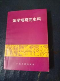 黄学增研究史料