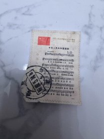 J46国歌邮票信销票一张 剪片