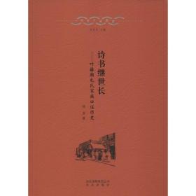 诗书继世长 中国历史 杨原 新华正版
