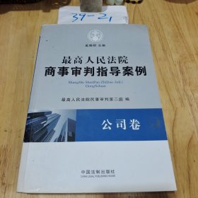 最高人民法院商事审判指导案例·公司卷