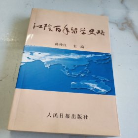 江阴百年留学史略 2007年一版一印 出版3000册　