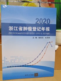 2020浙江省肿瘤登记年报