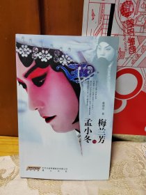 梅兰芳与孟小冬